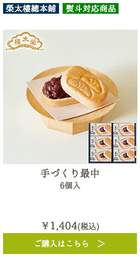 手づくり最中 6個入