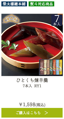 ひとくち煉羊羹 7本入 RY1