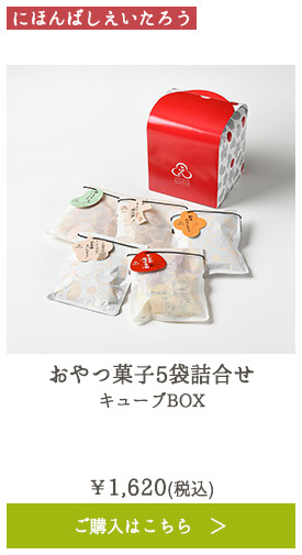 おやつ菓子5袋詰合せ キューブBOX