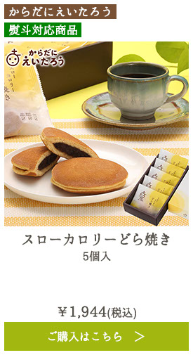 スローカロリーどらやき 5個入