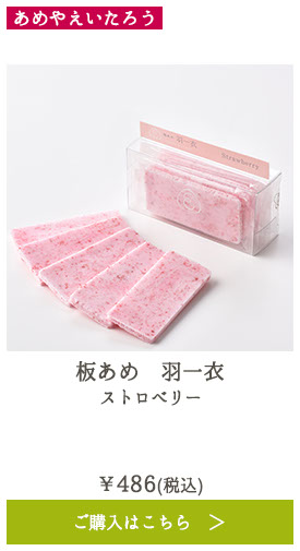 板あめ 羽一衣 ストロベリー