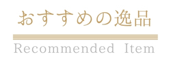 おすすめの逸品