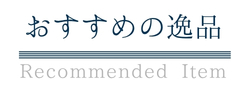 おすすめの逸品