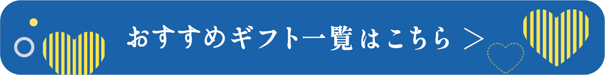 おすすめギフト一覧はこちら