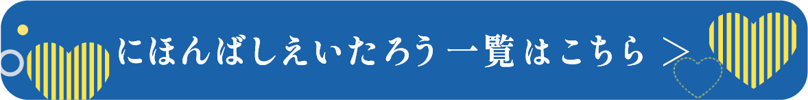 にほんばしえいたろう一覧はこちら