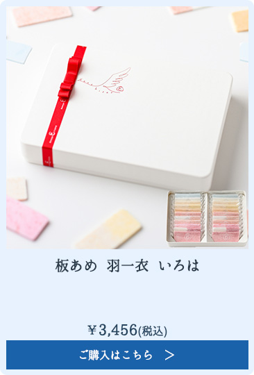 板あめ 羽一衣 いろは