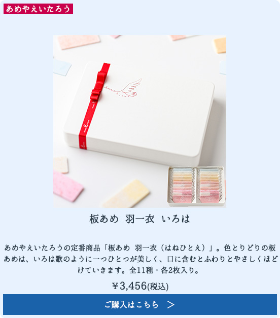 板あめ 羽一衣 いろは