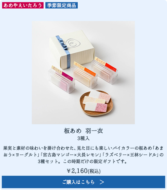 板あめ 羽一衣 3種入