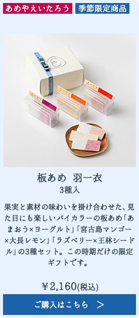 板あめ 羽一衣 3種入