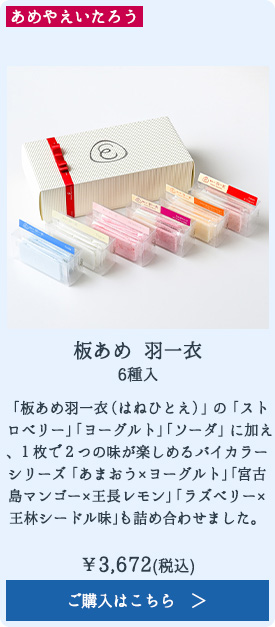 板あめ 羽一衣 6種入