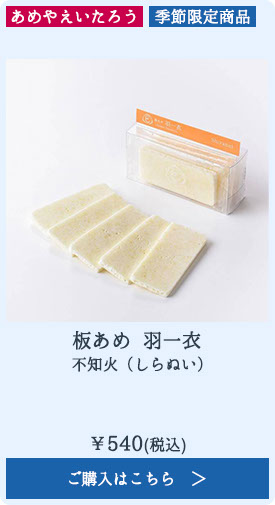 板あめ 羽一衣 不知火（しらぬい）