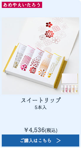 スイートリップ 5本入