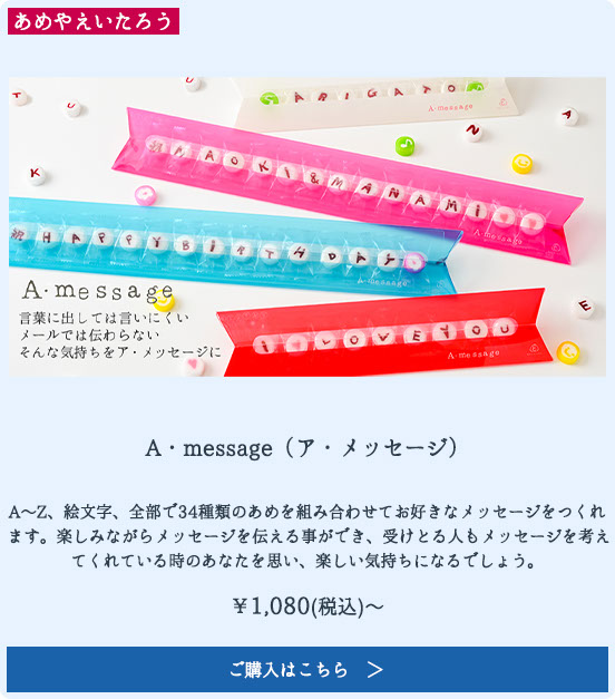 A・message（ア・メッセージ）