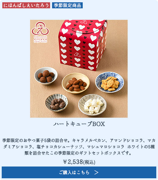 ハートキューブBOX