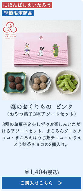 森のおくりもの ピンク（おやつ菓子3種アソートセット）