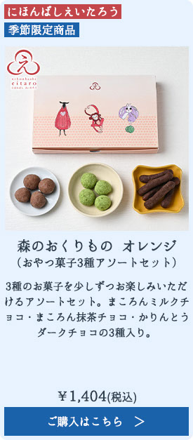 森のおくりもの オレンジ（おやつ菓子3種アソートセット）