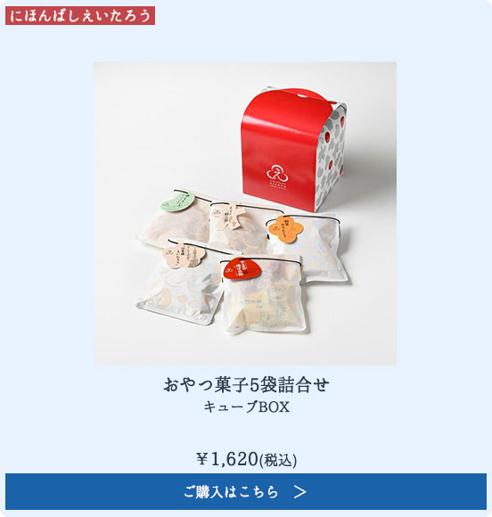おやつ菓子5袋詰合せ キューブBOX