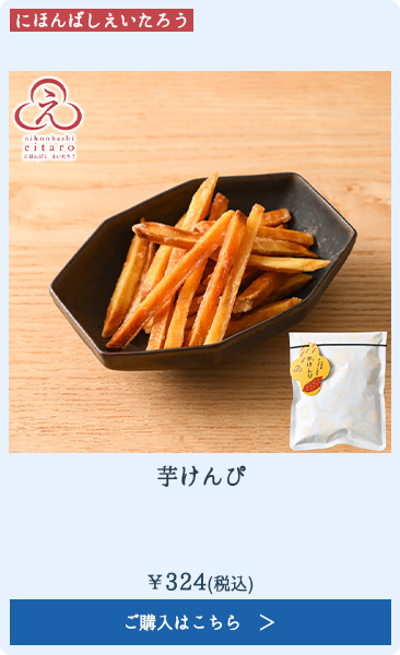 芋けんぴ