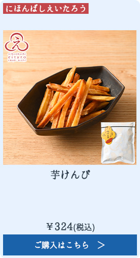 芋けんぴ