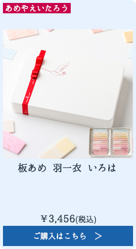 板あめ 羽一衣 いろは